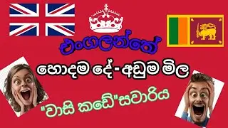 එංගලන්තේ ලාබම තැන | England's 99p shop Review🇱🇰&copy;&reg;