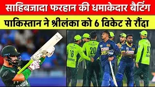 Sahibzada Farhan&rsquo;s Explosive Fifty | Pakistan Beat Sri Lanka by 6 Wickets | PAK vs SL 1st T20I