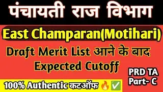 PRD Technical Assistant Expected Cutoff || PRD JE Cutoff|| PRD TA East Champaran Cutoff|| PRD TA