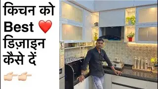 L किचन क़ो सुंदर डिज़ाइंज़ कैसे बनायें | Modular kitchen | Pune 7507590999 @R.K.DESIGNS