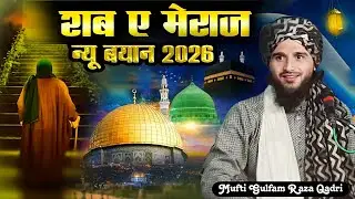 शबे मेराज की नई तकरीर || Mufti Gulfam Raza Qadri Ki Beautiful Taqreer Shab e meraj ka Special Bayan 