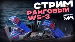 Нужен ли вам ранговый WS-3 ? [Modern Warships]