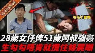 28歲華裔女仔慘死新加坡，一絲不掛暴斃喺床上！凶手竟然係51歲阿叔，想強要但係唔成功，直接攞命，跟住攬住條屍瞓到天光.....【真相捕手Leo】｜案件解說｜真實案件｜案件分享