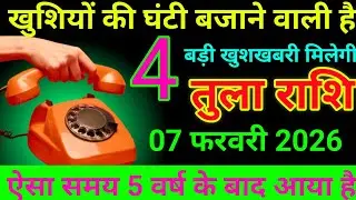 तुला राशि 17 जनवरी 2026 खुशियों की घंटी बजाने वाली है बड़ी खुशखबरी मिलेगी/tula rashi 