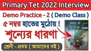 শুন্য ধারণা demo primary interview | zero demo | class 1 