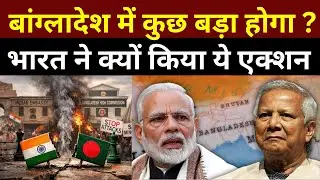 Bangladesh Crisis: भारत ने वापस बुलाए डिप्लोमैट्स के परिवार! | क्या होने वाला है बड़ा?