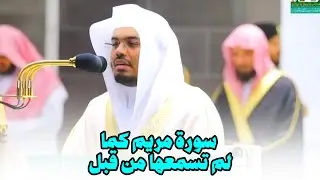 سورة مريم بأداء استثنائي للشيخ ياسر الدوسري | استمع وتدبر