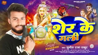 #Rangdari_Gana शेर के गली | Sunil Raja Thakur New Maithili Rangdari Song | Sher Ke Gali #maithili