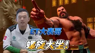 ET大表哥的老桑实力如何 天梯实战验证一下 街霸6#sf6 #格斗游戏 #streetfighter #fgc