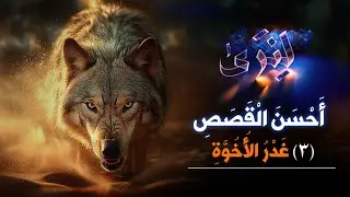 غَدْرُ الأُخُوَّةِ | لِنَرَى.. أعمق صور الغدر والخيانة