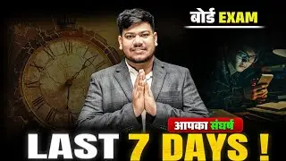 Last 7 Days Study Plan 🔥|| अंतिम दिनों में तैयारी कैसे करें ?
