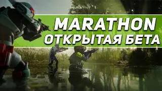ВСЯ ИНФОРМАЦИЯ ОБ ОТКРЫТОМ ДОСТУПЕ MARATHON | ПОВТОРИТ УСПЕХ ARC RAIDERS?