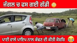 Car Stuck In Mud | Kukanet Forest In Punjab