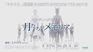 「ツキウタ。」劇場版 RABBITS KINGDOM THE MOVIE（ラビキン） エンディング主題歌「月たちのメモリア」CM