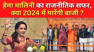 MP Ka Report Card: Hema Malini का राजनीतिक सफर, क्या 2024 में मारेंगी बाजी ?| loksabha Election 2024