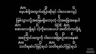 မမြင့် - ပုံရိပ်/Ma Myint - Pone Yape (guitar lyrics chords)