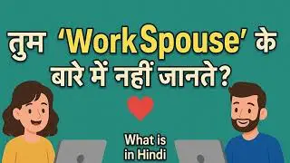 What is Work Spouse in Hindi | वर्क स्पाउस का मतलब क्या होता है #WorkSpouse #WorkSpouseMeaning