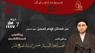 سماحة السيد حسن سيد صباح شبر - من فضائل الإمام الحسن عليه السلام - ليلة ٧ صفر ١٤٤٧هـ