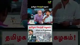 Vijay - Rajini Political Entry | தமிழக வெற்றிக் கழகம் | தவெக | TVK | Troll | RK CHANNEL