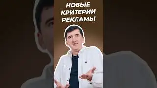 Новые критерии определения рекламы в интернете #маркетинг #реклама #интернетмаркетинг