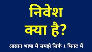निवेश क्या है | Investment Kya Hai | What is Investment | Nivesh ki Paribhasha