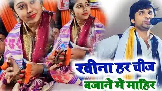 सही कहा गया है लड़किया जब चाहे जिसका बजा सकती है टैलेंट की नगरी हैं रवीना सुधीर के गाने पे बजाई झाल