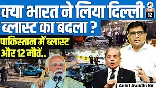 Bl*t in Pakistan After Delhi Att*k | 12 D*d in Islamabad Explosion |India&rsquo;s Response? |By Ankit Sir