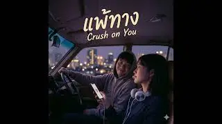 แพ้ทาง Crus no You
