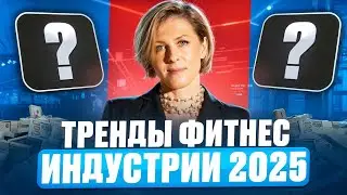 Тренды фитнес-индустрии 2025. Как открыть бизнес с нуля. Вера Трушина
