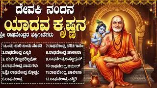 ಶ್ರೀ ರಾಘವೇಂದ್ರ ಸ್ವಾಮಿ ಭಕ್ತಿಗೀತೆಗಳು | ಒಂದು ಬಾರಿ ಬಂದು ನೋಡಿ | Sri Raghavendra Kannada Bhakti Songs