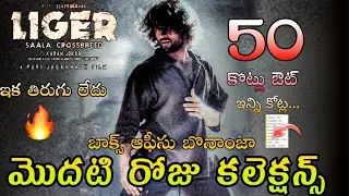 Liger First Day Collection | Liger Movie 1st Day Collection | Liger Boxoffice Collection