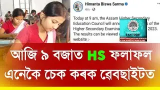 HS Final Exam Results Out Today Check Website Link || Asaam HS Exam Results Check 2023