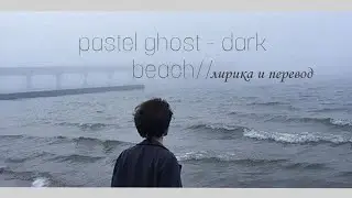 pastel ghost - dark beach//лирика & перевод на русский