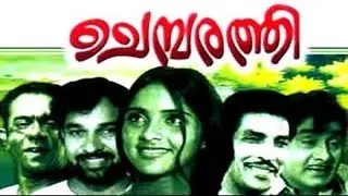 Chembarathi malayalam movie | Malayalam Full Movie | Malayalam Movie | malayalam new full movies