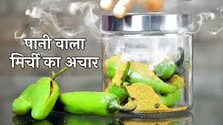 राजस्थान का यह प्रेसिद्ध अचार टेस्ट और सेहथ का पर्फ़ेक्ट मिश्रण है | Mirchi ka Paani Wala Achar