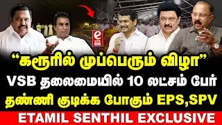 கரூர் திமுக முப்பெரும் விழா..10 லட்சம் பேர் கலந்து கொள்ள VSB ஏற்பாடு..!