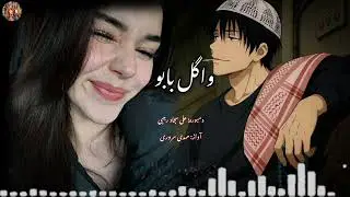 آهنگ_اوگل بابو_#دمبوره علی سجاد رجبی آواز مهدی سروری