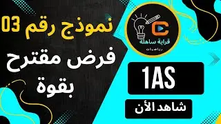 فروض  الفصل الأول في الرياضيات للسنة أولى ثانوي نموذج 3
