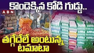 కొండెక్కిన కోడి గుడ్డు ..తగ్గేదేలే అంటున్న టమాటా | Egg Price Hike | Warangal Market Rates | ABN