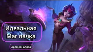 Хроники Хаоса. Лучшая маг пачка, Лучшая связка, кого качать, лучшие Герои,  #HeroWars#HeroWarsMobile