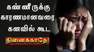 யாருக்கு யார் என்று இறைவனால் கூட யூகிக்க முடியாது  #motivational #LOVE FAILURE QUOTES TAMIL
