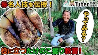 新潟・㊙名人技を伝授！役に立つ「たけのこ掘り」教習！～新潟・田上町～ / JAグループ「農Tuber」ちゃんねる