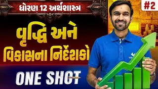 Std 12 Economics Ch 2 ONE SHOT | અર્થશાસ્ત્ર Full Chapter Revision | Gujarat Board 2026 | Vidyakul
