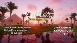 83. Arabic recitation of Surah Al-Mutaffifin (Defrauding) with audio Swedish translation