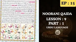Noorani Qaida Lesson 9 Part 1 | Quran Reading Rules for Beginners| EP : 15 | Learn Quran Online