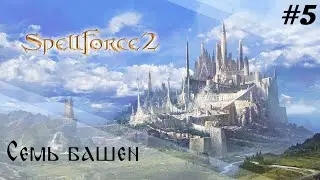 Семь башен. Аудиенция у короля. (SpellForce 2)