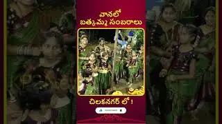 వానలో బత్కమ్మ సంబరాలు. #like #astrology #please #subscribe #shere  #youtubeshort #fashiontrend #news