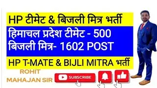 HP T-Mate & Bijli Mitra Bharti 2025 ||हिमाचल  बिजली मित्र & टीमेट भर्ती 2025 |How Apply & Salary ?
