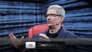 Tim Cook на AllThingsD D10 (русская озвучка)