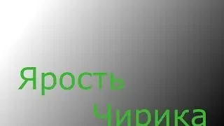 StreetShow#1 : Ярость Чирика !